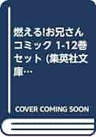 燃えるお兄さん　文庫版　全巻　全12巻セット 燃える！お兄さん 全12巻セット (集英社文庫―コミック版) | 佐藤