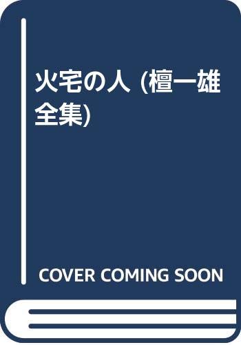 火宅の人 (檀一雄全集)