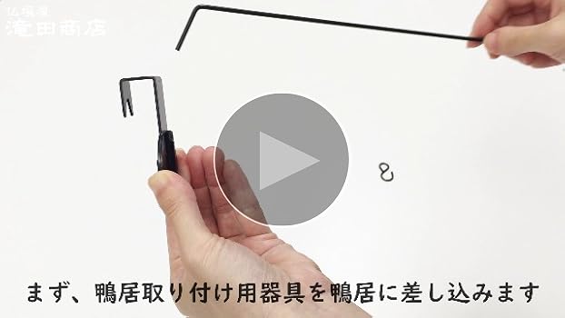 【仏壇屋 滝田商店】盆提灯 提灯吊り下げ金具 (鴨居専用)「スカイ」長さ30cm Amazon｜【 提灯吊下げ金具 鴨居専用 御所提灯1個吊り用】お盆