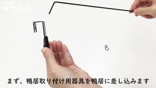 【仏壇屋 滝田商店】盆提灯 提灯吊り下げ金具 (鴨居専用)「スカイ」長さ30cm Amazon｜仏壇屋 滝田商店 盆提灯 提灯吊下げ金具 (鴨居専用