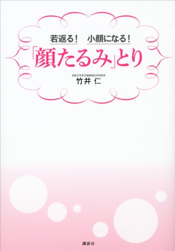 若返る！　小顔になる！　「顔たるみ」とり (講談社の実用ＢＯＯＫ)