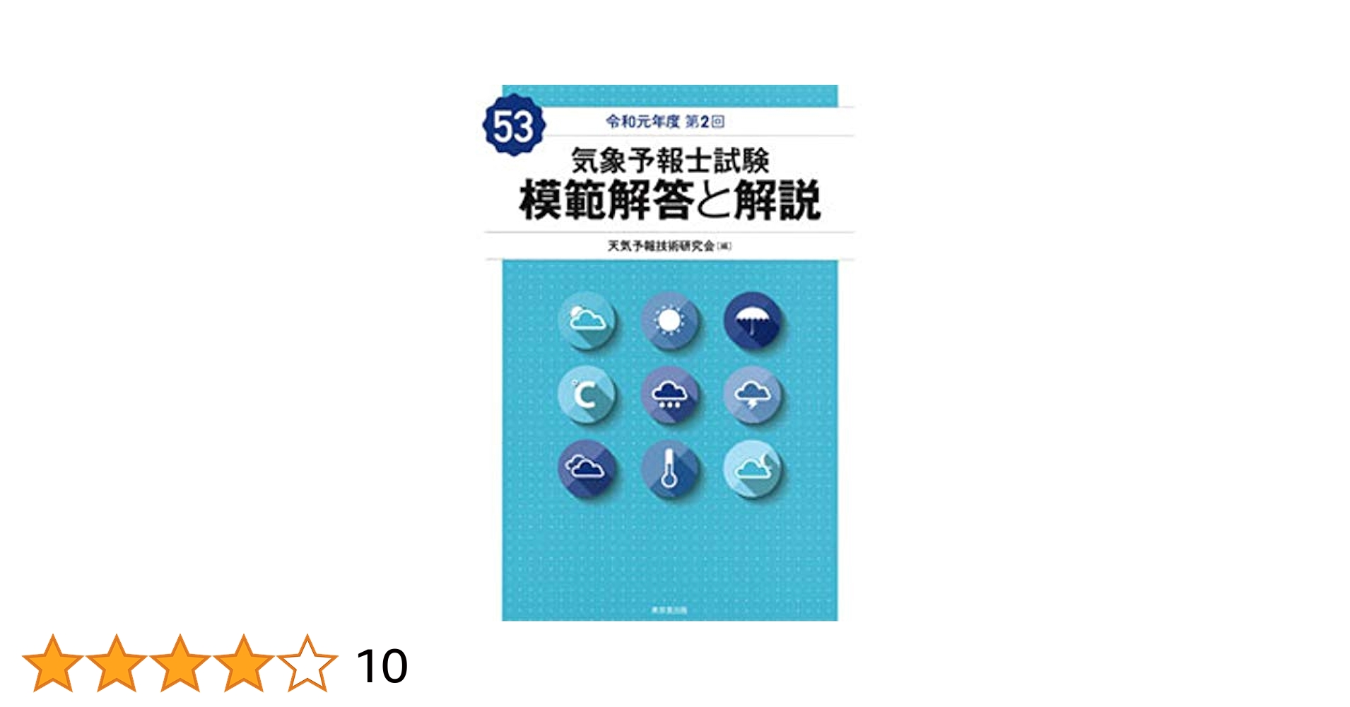 気象予報士試験 模範解答と解説 53回 令和元年度第2回 気象予報士試験 模範解答と解説 53回 令和元年度第2回 | 天気