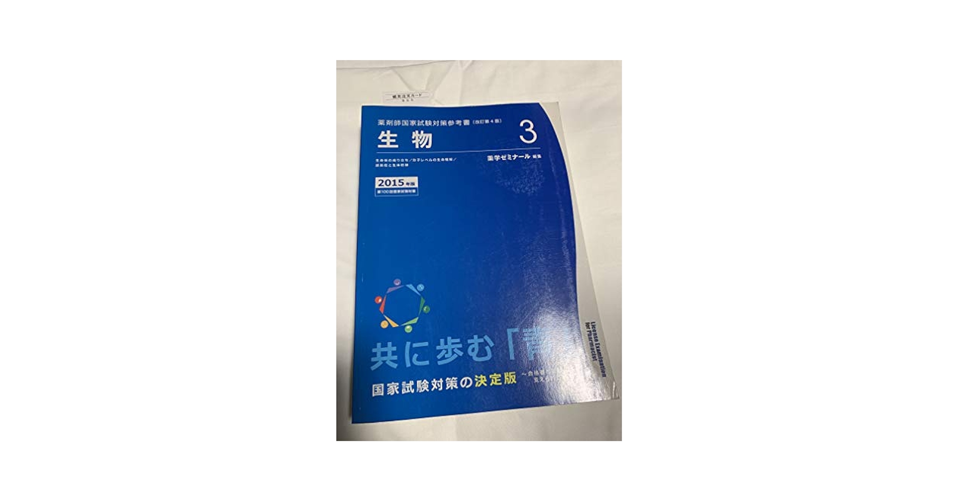 薬学関連参考書セット Amazon.co.jp: 薬ゼミの要点集 生物（薬剤師国家試験対策参考書