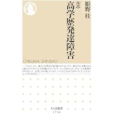ルポ　高学歴発達障害 (ちくま新書)の表紙
