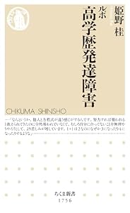 ルポ 高学歴発達障害 (ちくま新書)