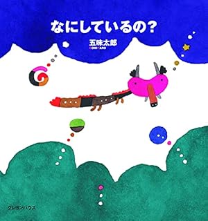 なにしているの? (五味太郎の「干支セトラ絵本」 8) | 五味 太郎 |本