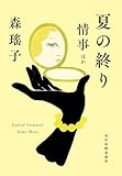 夏の終り 情事ほか (ハルキ文庫)