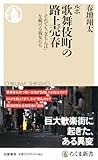 ルポ 歌舞伎町の路上売春 ――それでも「立ちんぼ」を続ける彼女たち (ちくま新書 1762)