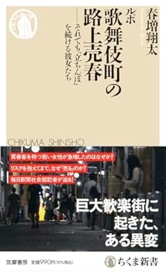 ルポ　歌舞伎町の路上売春　――それでも「立ちんぼ」を続ける彼女たち (ちくま新書 １７６２)