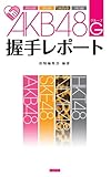 【分冊版】AKB48G(グループ)握手レポート Vol.1 27thシングル選抜メンバー編