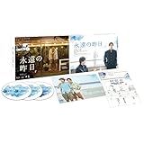 永遠の昨日　Blu-ray BOX [Blu-ray]