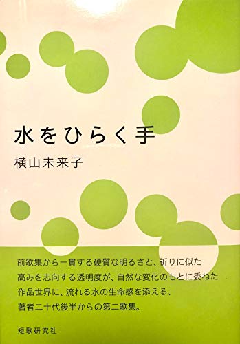 スローが良し—横山三樹歌集 (まひる野叢書) 楽天市場】【中古】 スローが良し―横山三樹歌集 (まひる野叢書