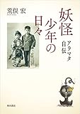 妖怪少年の日々　アラマタ自伝 (角川書店単行本)