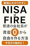 最強にわかりやすいNISA×FIRE:普通の会社員が資産0から自由を作る方法
