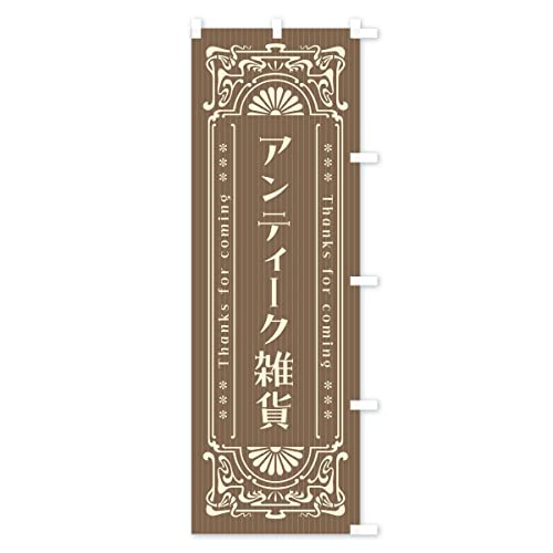 �A���e�B�[�N�G�݁E���g���� �̂ڂ�� �T�C�Y�I�ׂ܂�(�R���p�N�g45x150cm �E�`�`) F5S3_CCR �O�b�Y�v��/GoodsPro