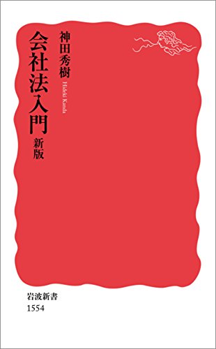無料電子書籍アプリ 会社法入門 新版 (岩波新書) バイ