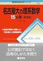 赤本☆名古屋大学 理系 2009/2015/2020年版☆過去問１６年分 31yvo3Tqd7L._AC_SY200_QL15_.jpg