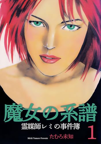 魔女の系譜～魔女の系譜シリーズ1～ (セレブリティLOVE)