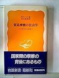貿易摩擦の社会学 (岩波新書)