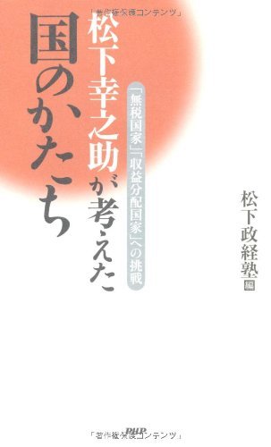 松下幸之助が考えた国のかたち 「無税国家」「収益分配国家」への挑戦