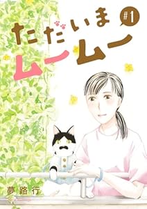 ただいまムームー【分冊版】　1
