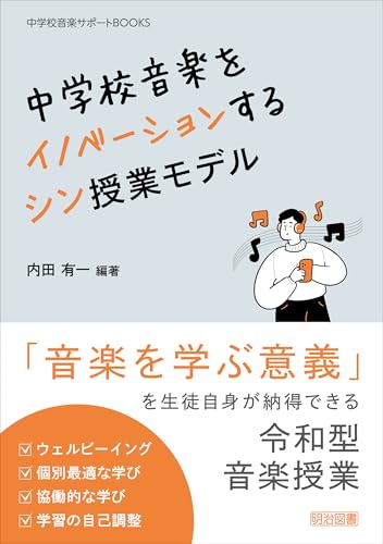中学校音楽をイノベーションする シン授業モデル