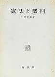 憲法と裁判