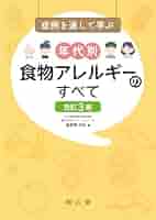 【全訂新版】年代別アレルギー疾患への対応 症例を通して学ぶ年代別食物アレルギーのすべて | 海老澤 元宏