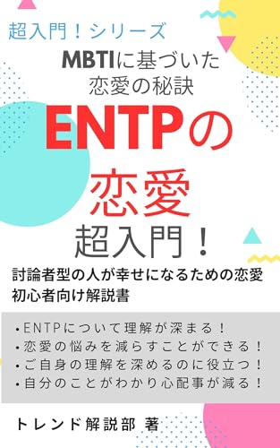 Love secrets based on MBTI ENTPs super introduction to love: A guidebook for love beginners to help debater type people become happy ENTP Series (Books for Beginners) (Japanese Edition)