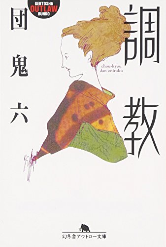 Amazon.co.jp: 団 鬼六: 本、バイオグラフィー、最新アップデート