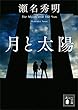 セール中のKindle本15：月と太陽 