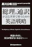 総理の通訳が語るーー世界で戦うための英語戦略