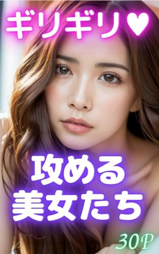 ギリギリ♥攻める美女たち