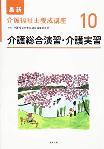 無料電子書籍アプリ 介護総合演習・介護実習 (最新介護福祉士養成講座) バイ
