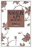 原始仏教入門 釈尊の生涯と思想から