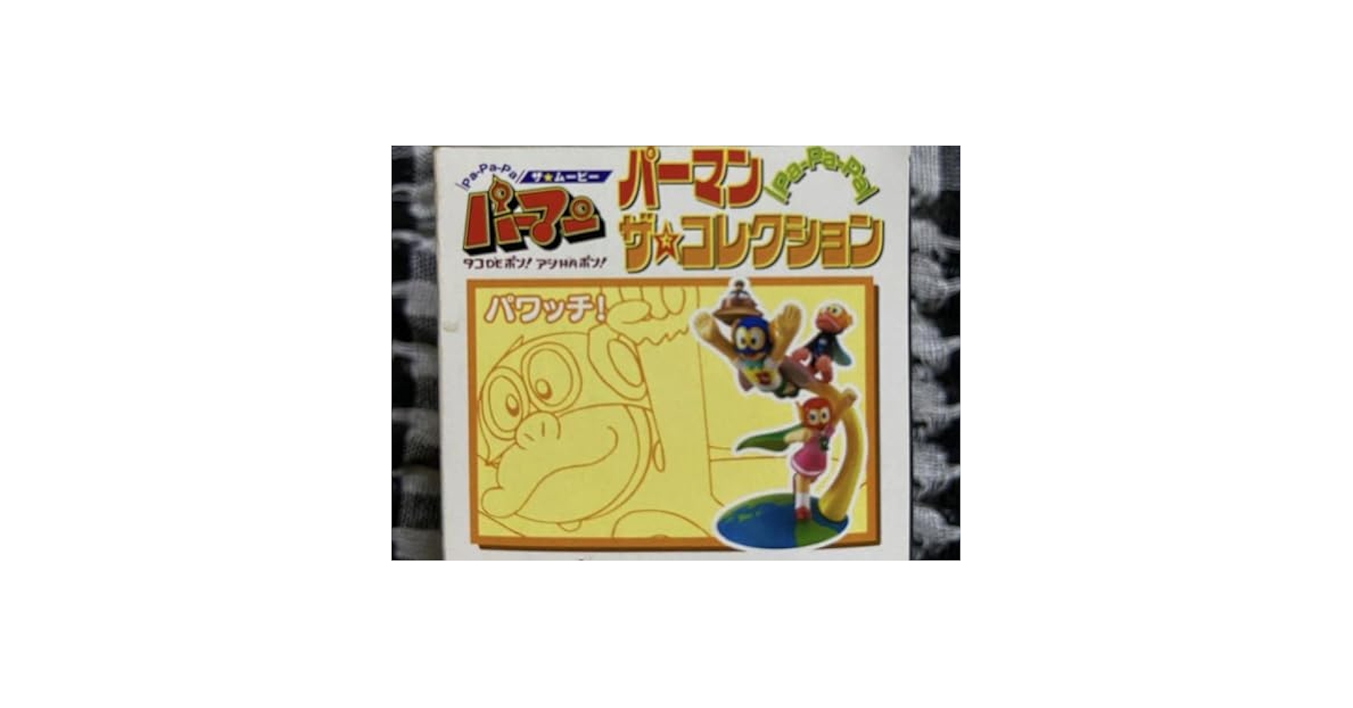 Amazon.co.jp: 【激レア】パーマン ザ・コレクション パワッチ