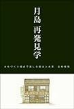 月島再発見学