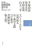 日本短編漫画傑作集 (1)