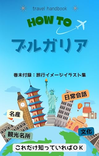ブルガリア　旅行ハンドブック (海外旅行ハンドブック)のサムネイル