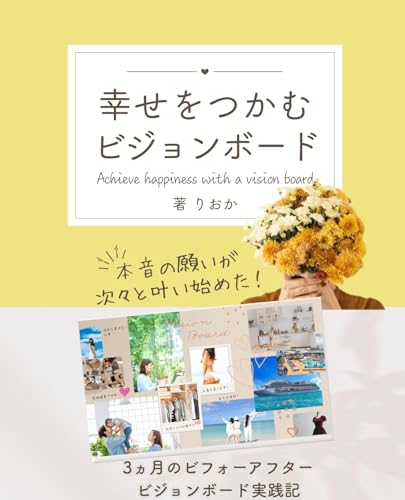 幸せをつかむビジョンボード: 3か月のビフォーアフタービジョンボード実践記