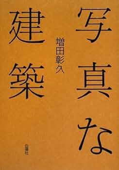 写真な建築 新装版 | 増田 彰久 |本 | 通販 | Amazon