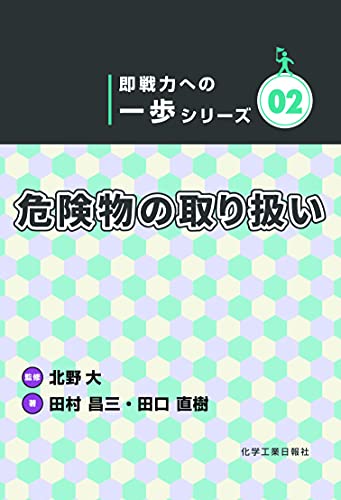 危険物の取り扱い(即戦力への一歩シリーズ02)