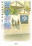 爾今奇譚（じこんきたん） 或る家族の物語 再会