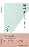 紀州犬～生き残った名犬の血～ (光文社新書)