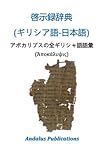 ギリシア語語源辞典【全二巻】 ギリシャ語辞典 | 古川 晴風 |本 | 通販 | Amazon