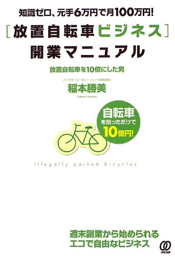 元手6万で月100万稼ぐ 放置自転車ビジネス 知識ゼロ、元手6万円で月100万円![放置自転車ビジネス]開業マニュアル