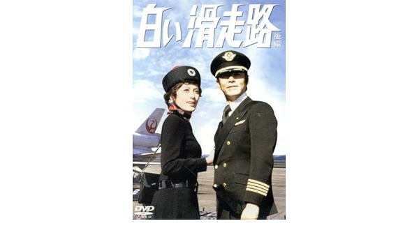 白い滑走路 DVD－BOX（2）／田宮二郎,山本陽子,松坂慶子