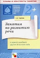 Lessons for development speech 1 I younger group Zanyatiya po razvitiyu rechi 1 ya mladshaya gruppa 5867754405 Book Cover