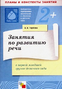 Paperback Lessons for development speech 1 I younger group Zanyatiya po razvitiyu rechi 1 ya mladshaya gruppa [Russian] Book