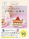 Sachiの 作ってあげたいかわいいお菓子